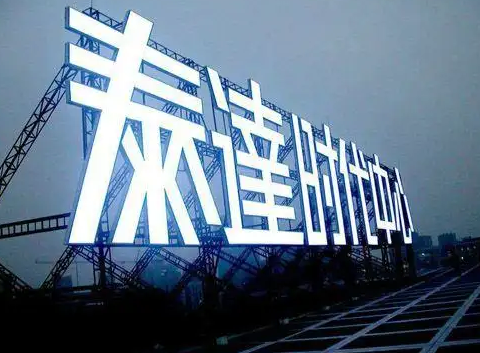 南充楼顶大字广告91免费视频下载制作施工安装