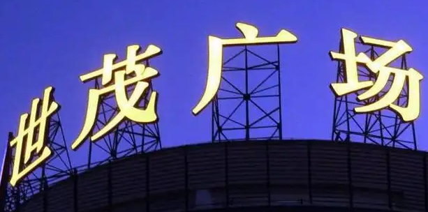 南充楼顶大字广告91免费视频下载制作施工安装