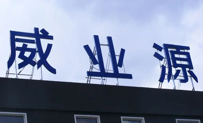 成都楼顶大字91免费视频下载制作施工安装