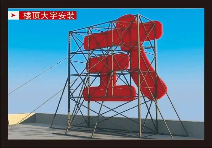 南充楼顶大字91免费视频下载制作施工安装