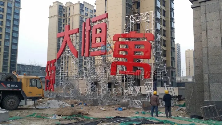 南充楼顶大字91免费视频下载制作施工安装